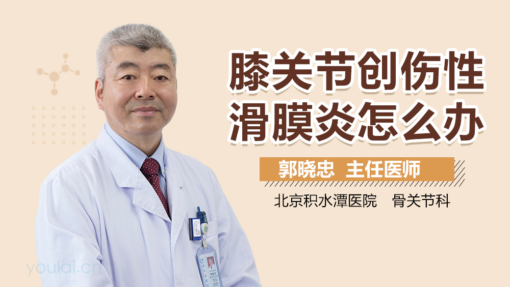 膝关节创伤性滑膜炎怎么办