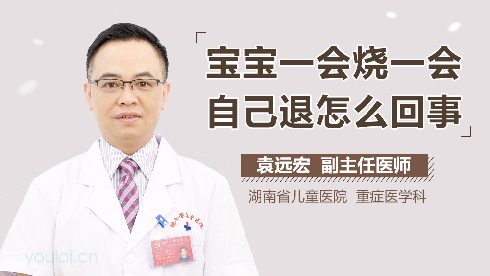 宝宝一会烧一会自己退怎么回事