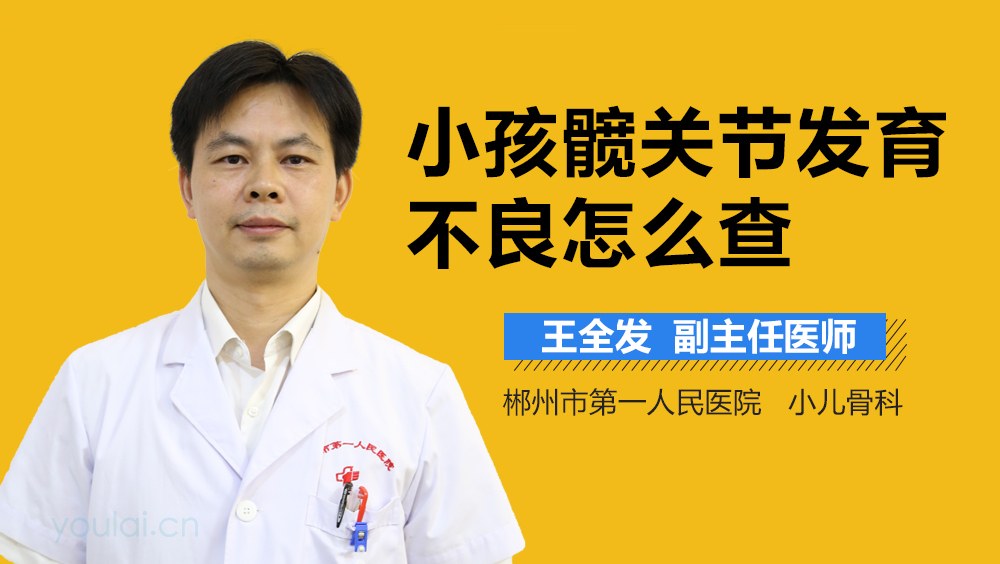 小孩髋关节发育不良怎么查