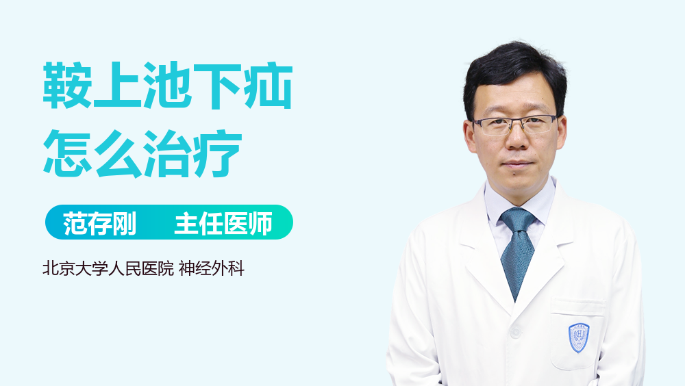 鞍上池下疝怎么治疗