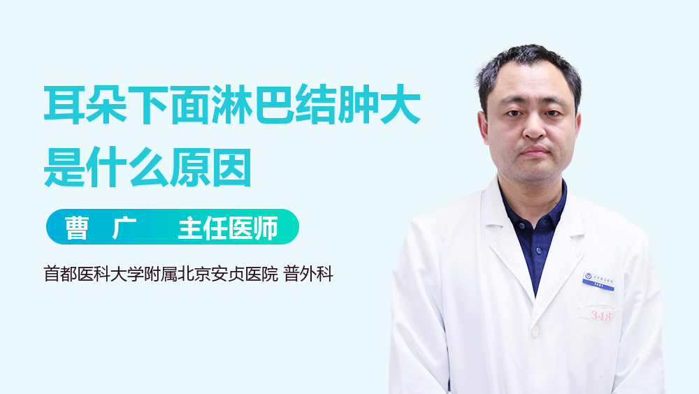 耳朵下面淋巴结肿大是什么原因