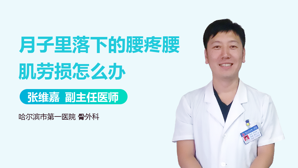 月子里落下的腰疼腰肌劳损怎么办