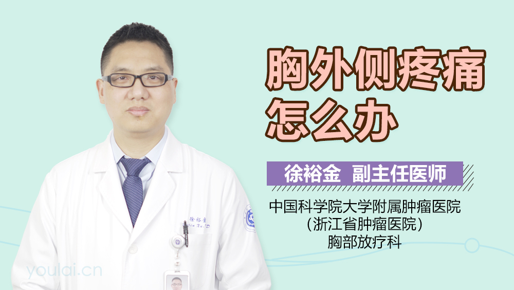 胸外侧疼痛怎么办