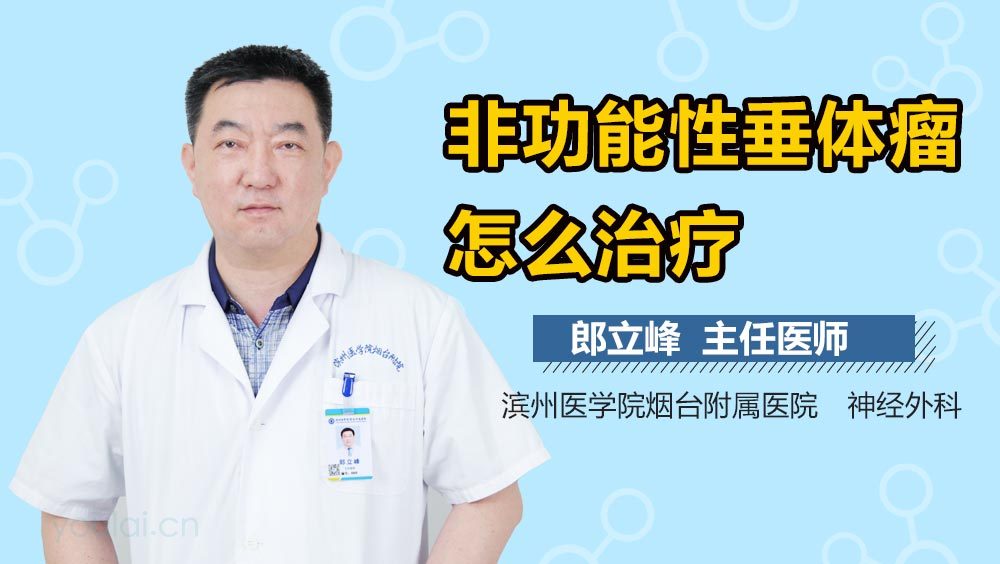 非功能性垂体瘤怎么治疗