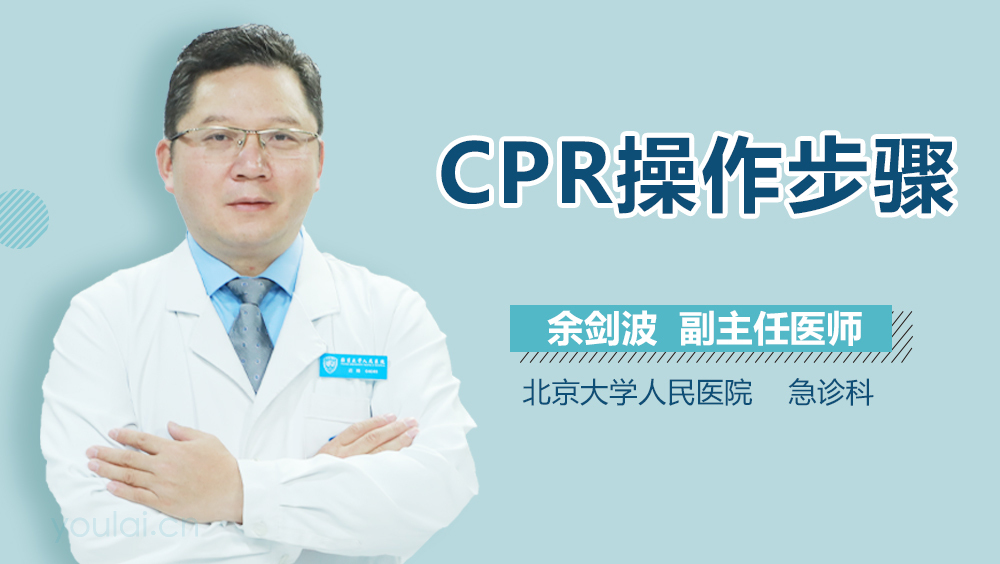 CPR操作步骤