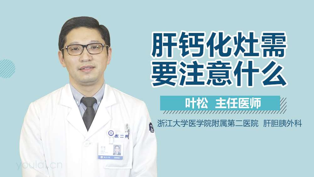 肝钙化灶需要注意什么