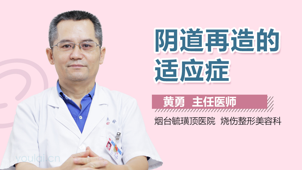 阴道再造的适应症