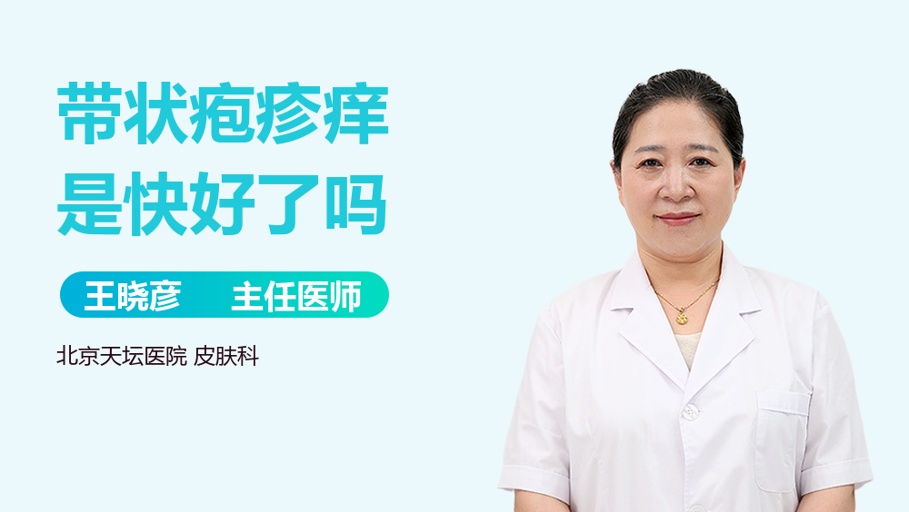 带状疱疹痒是快好了吗