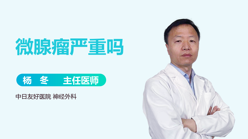 微腺瘤严重吗