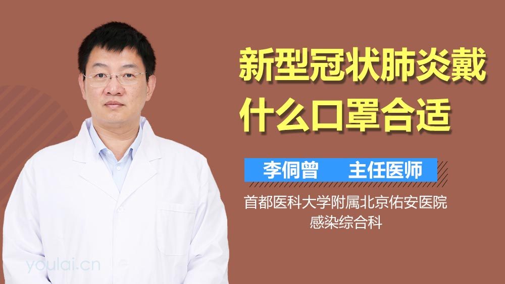 新型冠状肺炎戴什么口罩合适