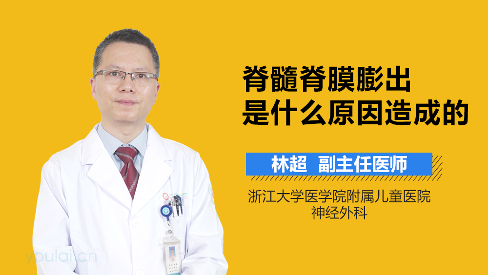 脊髓脊膜膨出是什么原因造成的