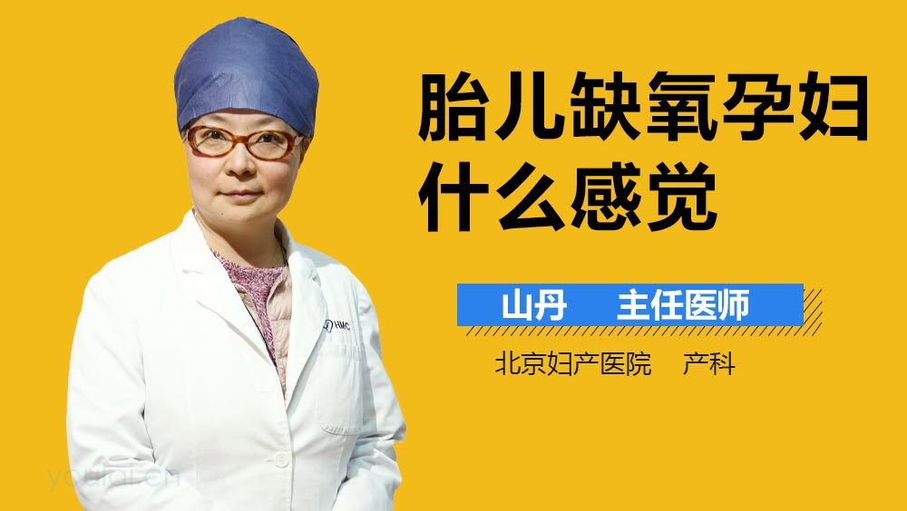 胎儿缺氧孕妇什么感觉