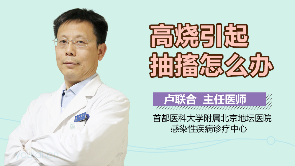 高烧引起抽搐怎么办