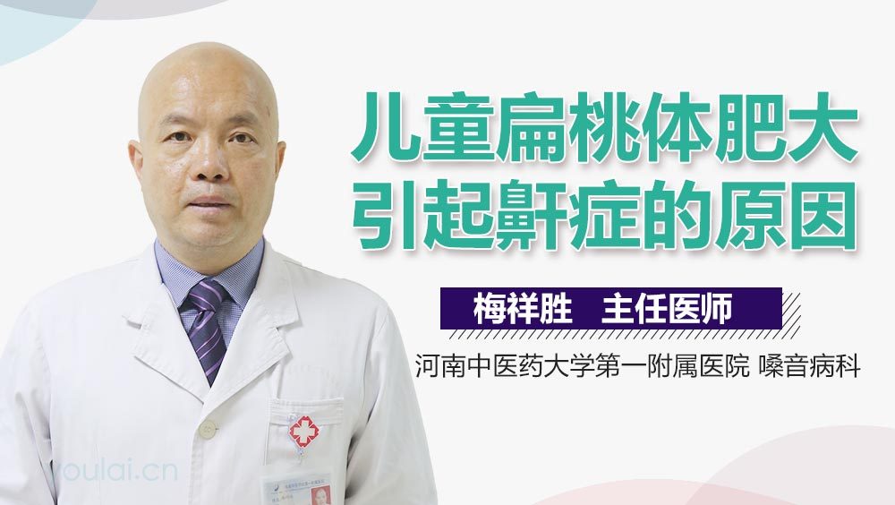 儿童扁桃体肥大引起鼾症的原因