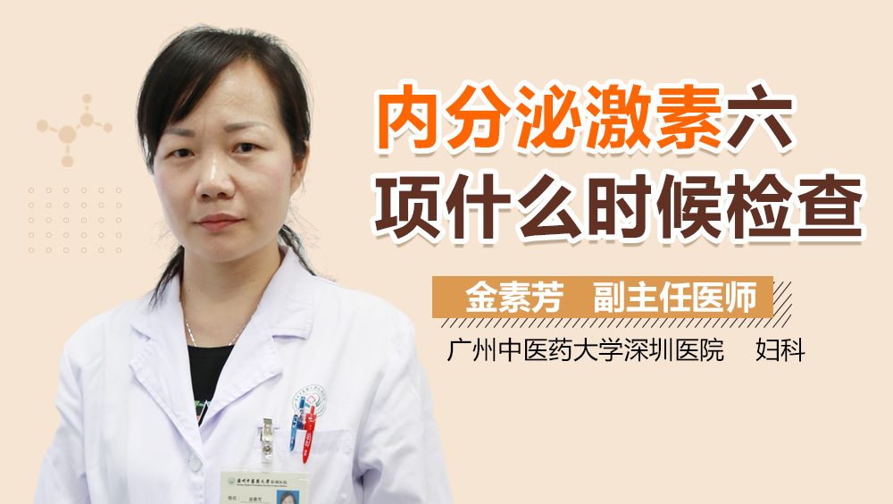内分泌激素六项什么时候检查