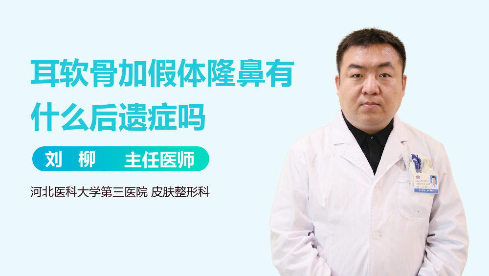 耳软骨加假体隆鼻有什么后遗症吗