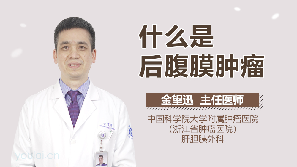 什么是后腹膜肿瘤