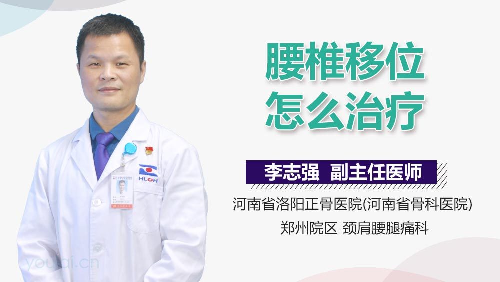 腰椎移位怎么治疗