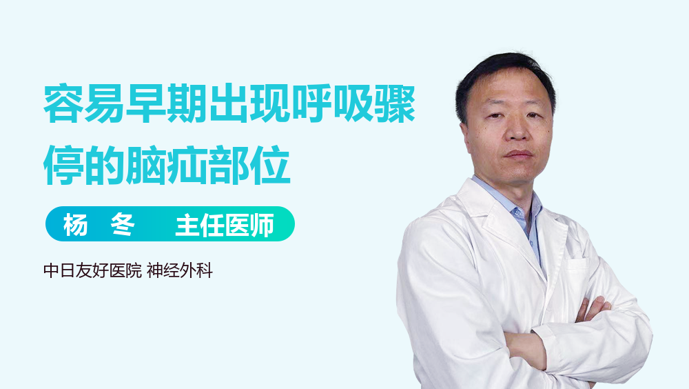 容易早期出现呼吸骤停的脑疝部位