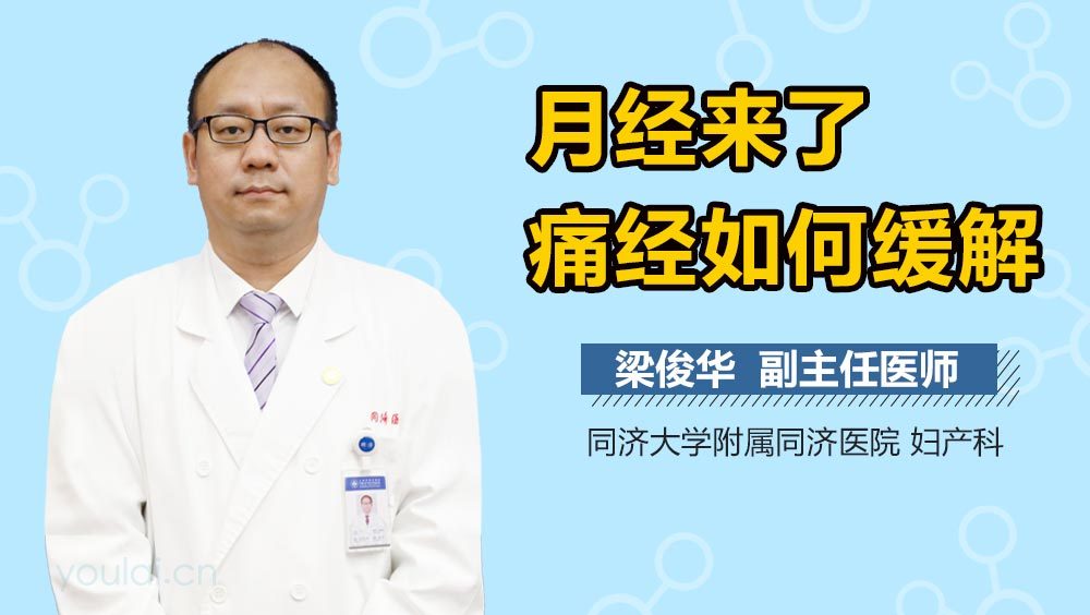 月经来了痛经如何缓解