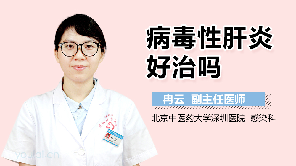 病毒性肝炎好治吗