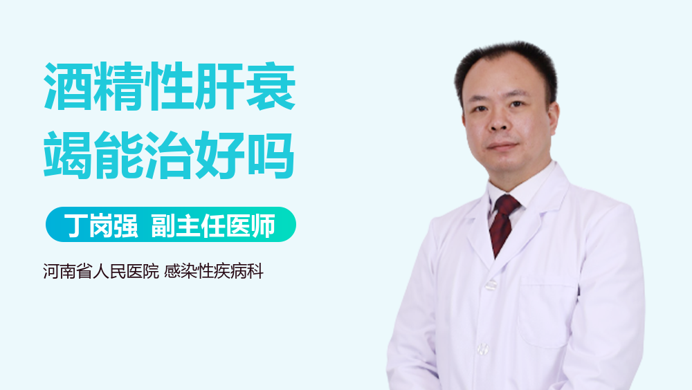 酒精性肝衰竭能治好吗