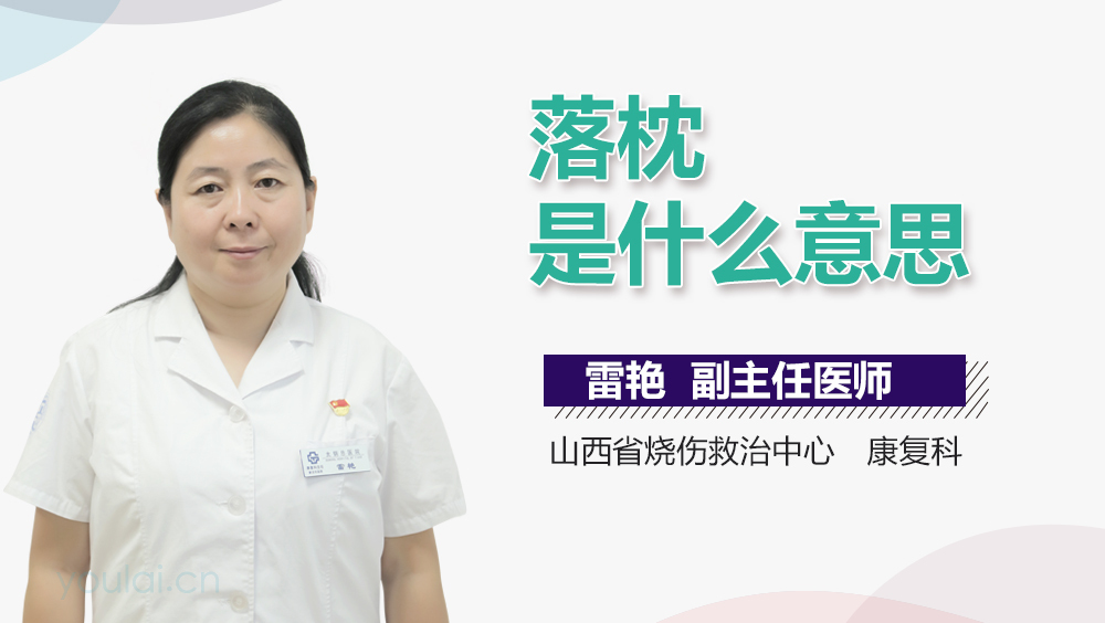 落枕是什么意思