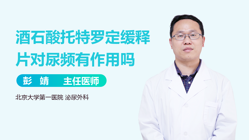 酒石酸托特罗定缓释片对尿频有作用吗