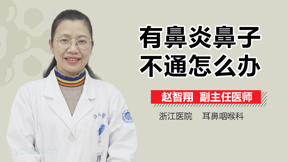 有鼻炎鼻子不通怎么办