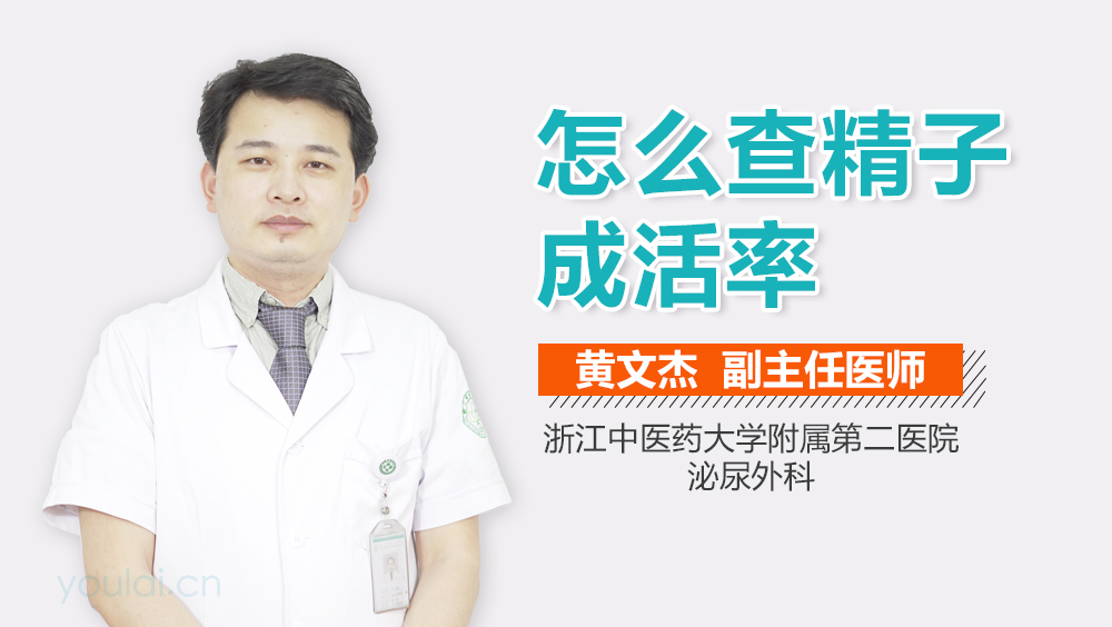 怎么查精子成活率