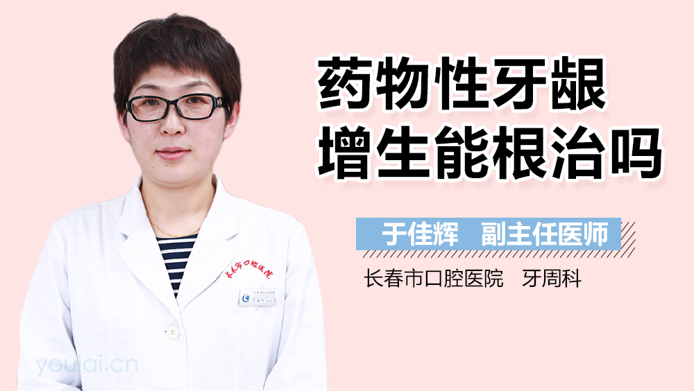 药物性牙龈增生能根治吗