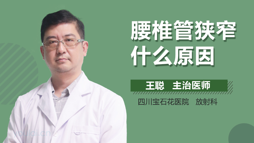 腰椎管狭窄什么原因