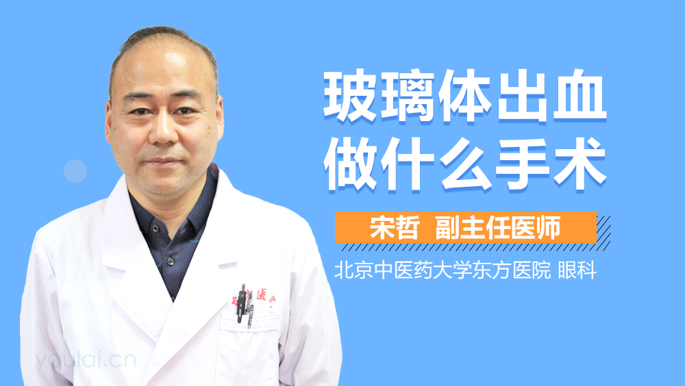 玻璃体出血做什么手术