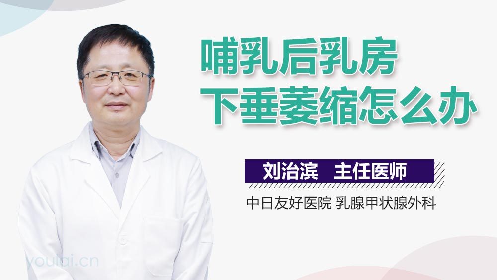 哺乳后乳房下垂萎缩怎么办