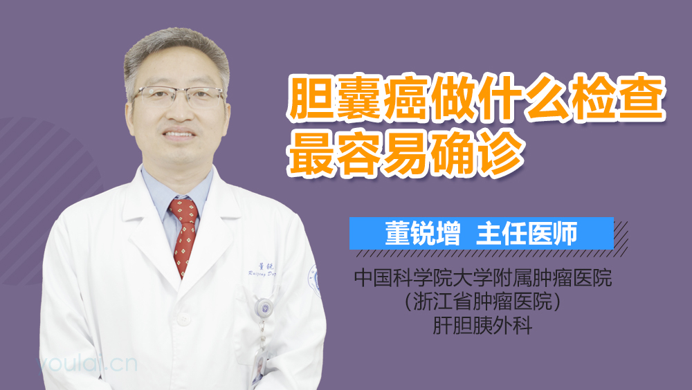 胆囊癌做什么检查最容易确诊