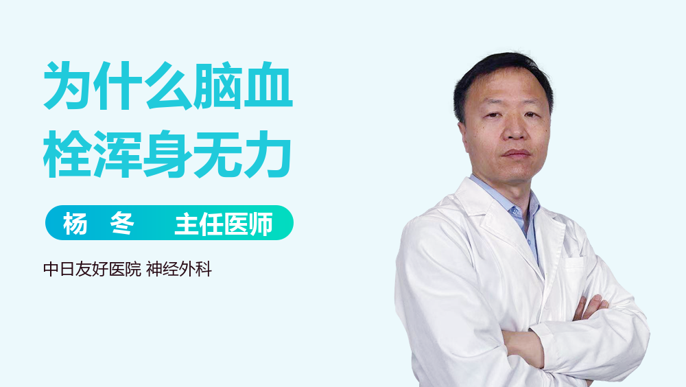 为什么脑血栓浑身无力