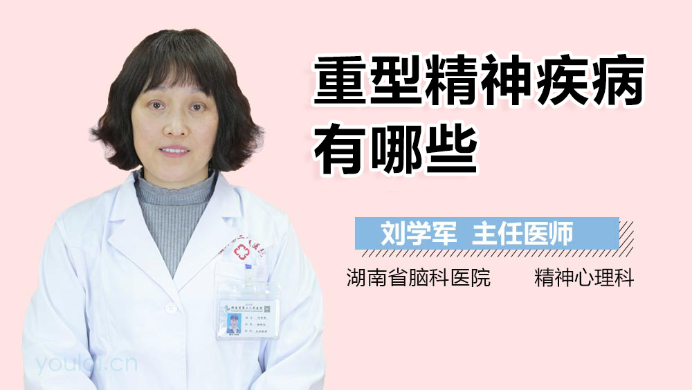 重型精神疾病有哪些