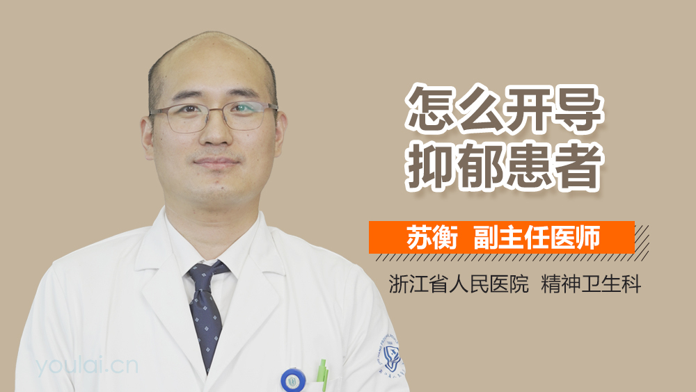 怎么开导抑郁患者