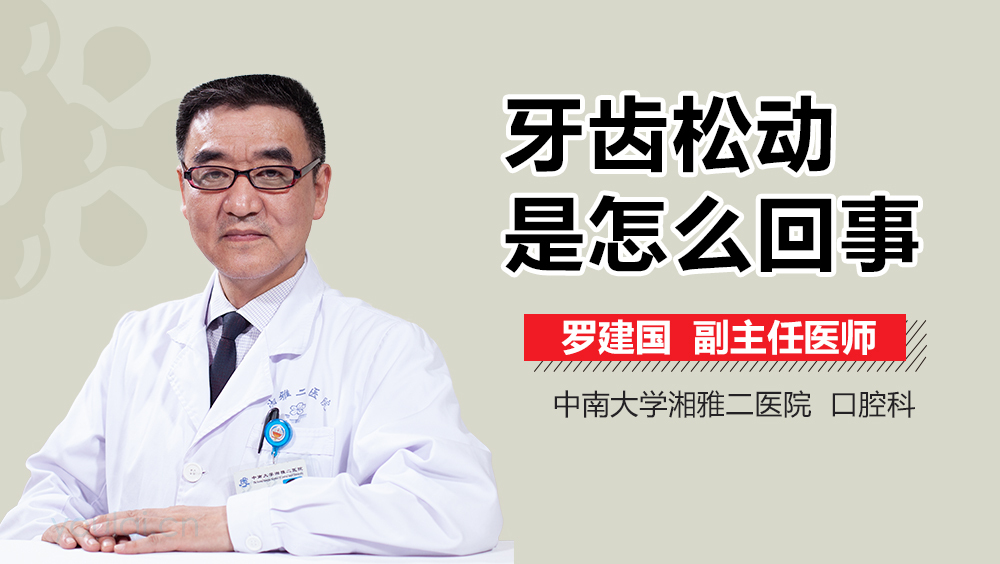 牙齿松动是怎么回事