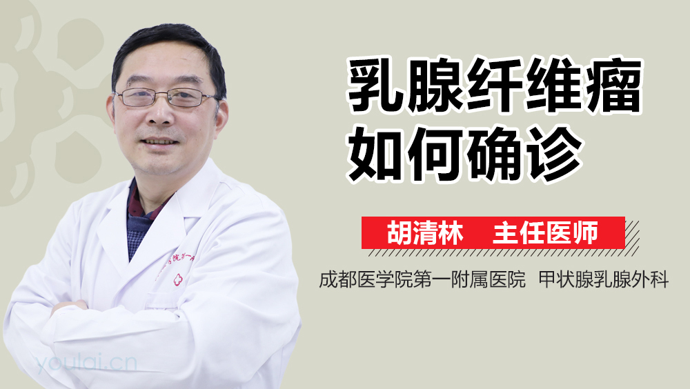 乳腺纤维瘤如何确诊