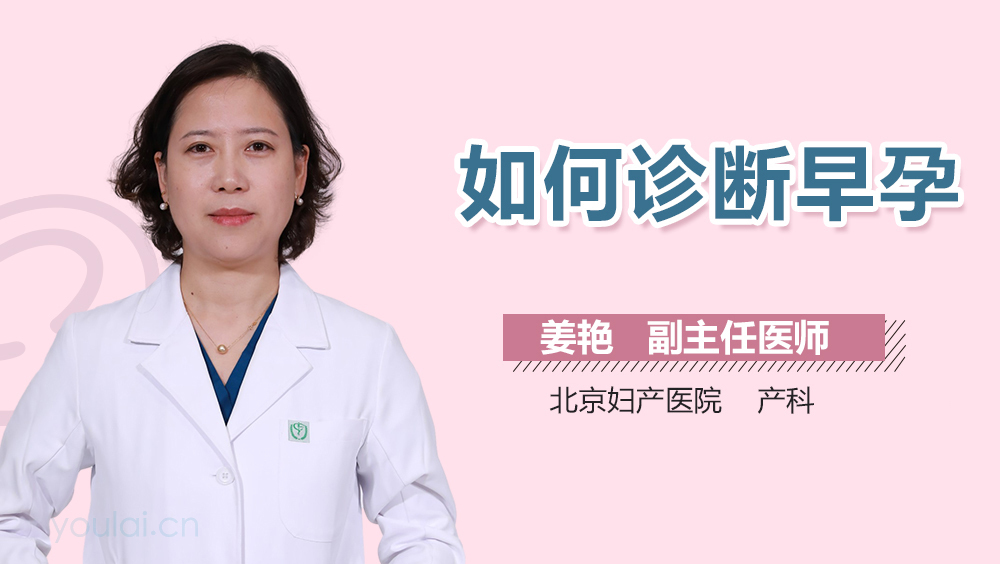 如何诊断早孕