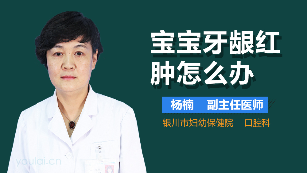 宝宝牙龈红肿怎么办