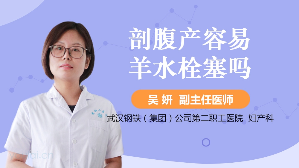 剖腹产容易羊水栓塞吗