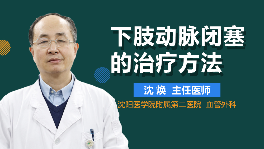 下肢动脉闭塞的治疗方法