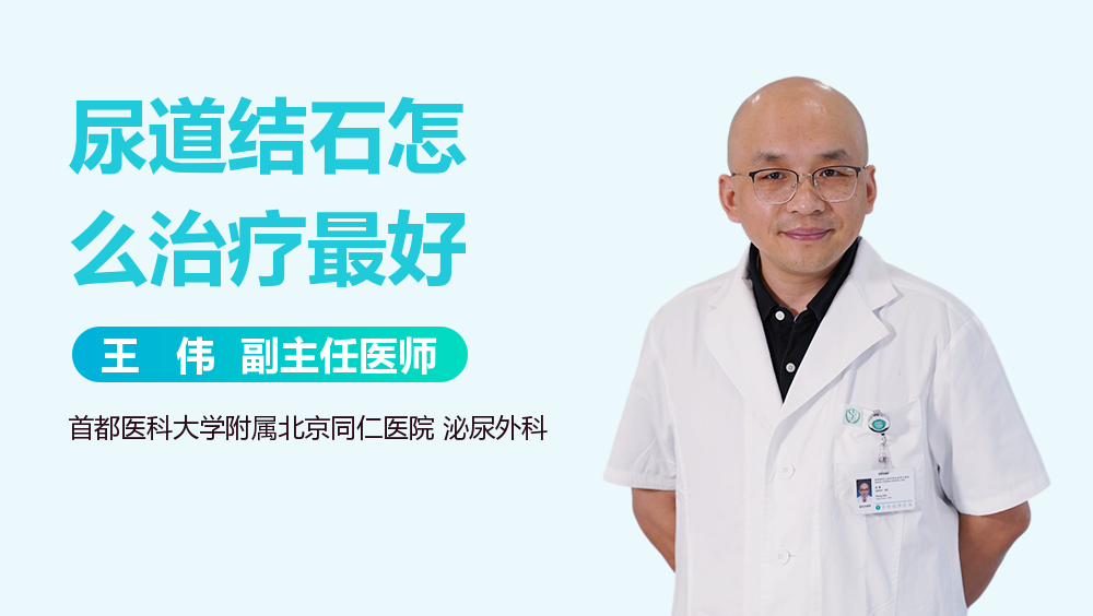 尿道结石怎么治疗最好