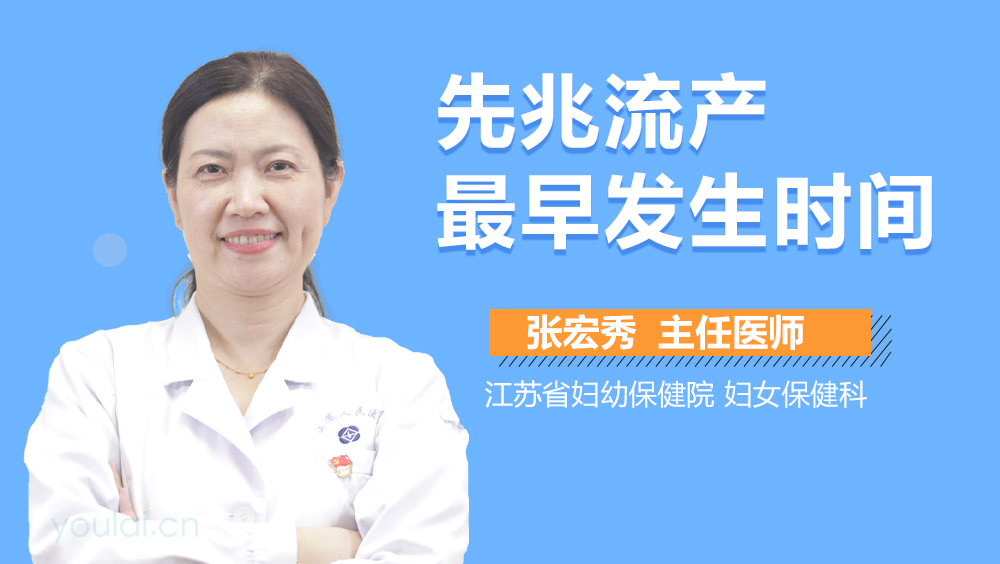 先兆流产最早发生时间