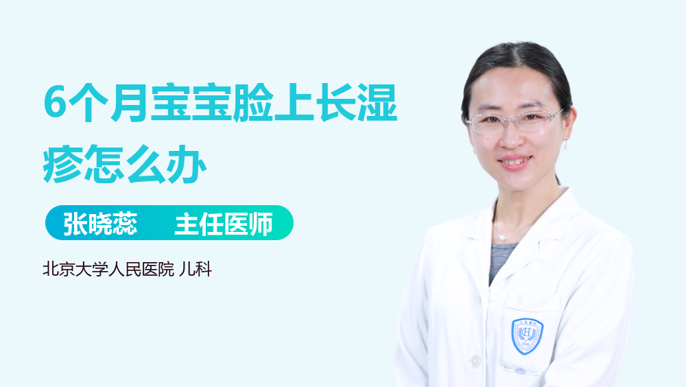 6个月宝宝脸上长湿疹怎么办