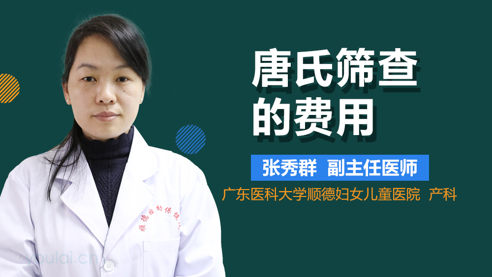 唐氏筛查的费用