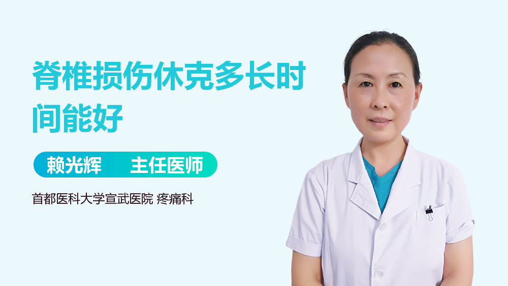 脊椎损伤休克多长时间能好