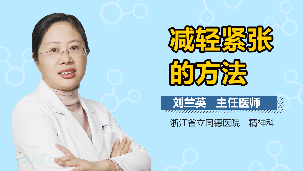 减轻紧张的方法